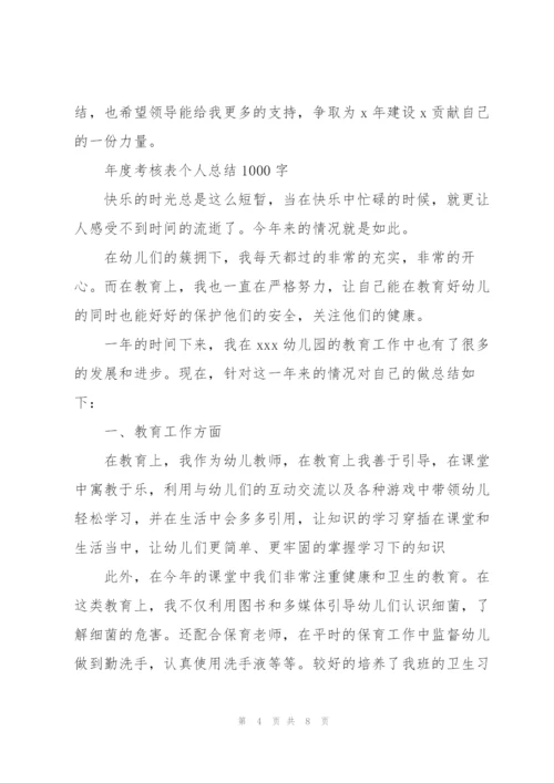 年度考核表个人总结1000字.docx