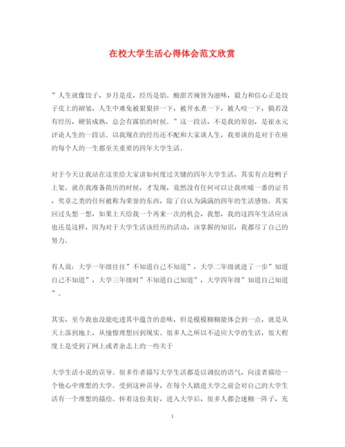 精编在校大学生活心得体会范文欣赏.docx