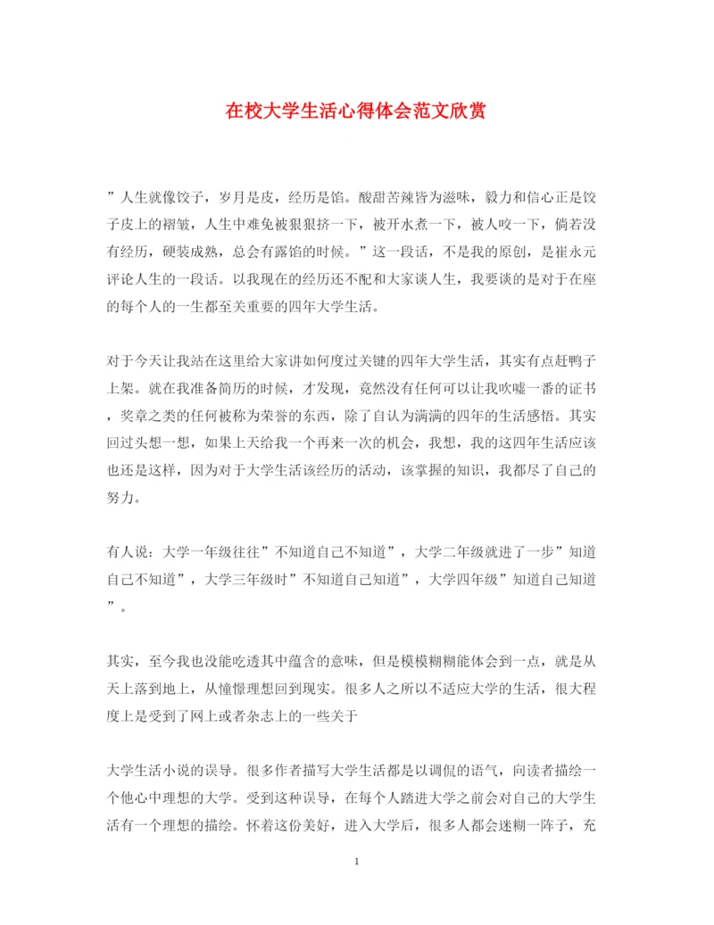 精编在校大学生活心得体会范文欣赏.docx