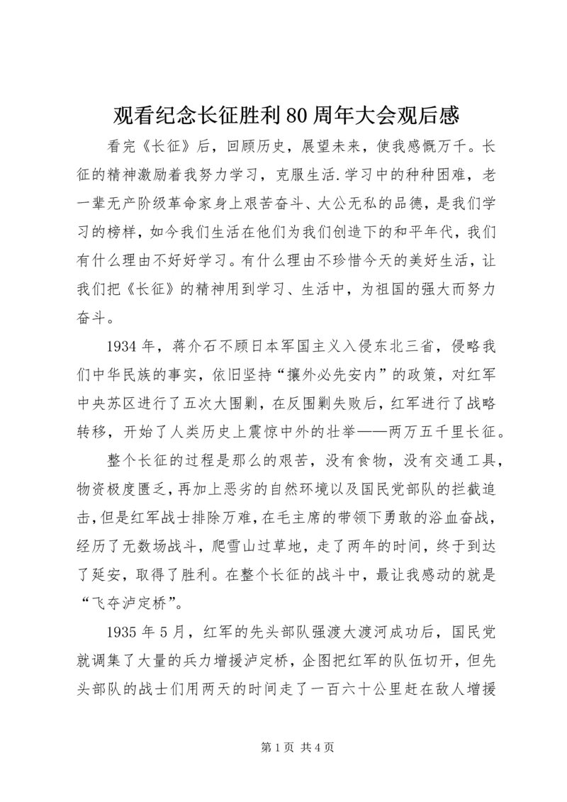 观看纪念长征胜利80周年大会观后感 (4).docx