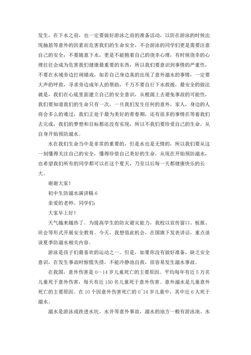 初中生防溺水演讲稿(汇编6篇).docx