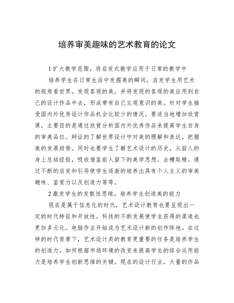 培养审美趣味的艺术教育的论文