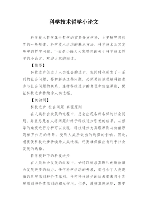 科学技术哲学小论文.docx