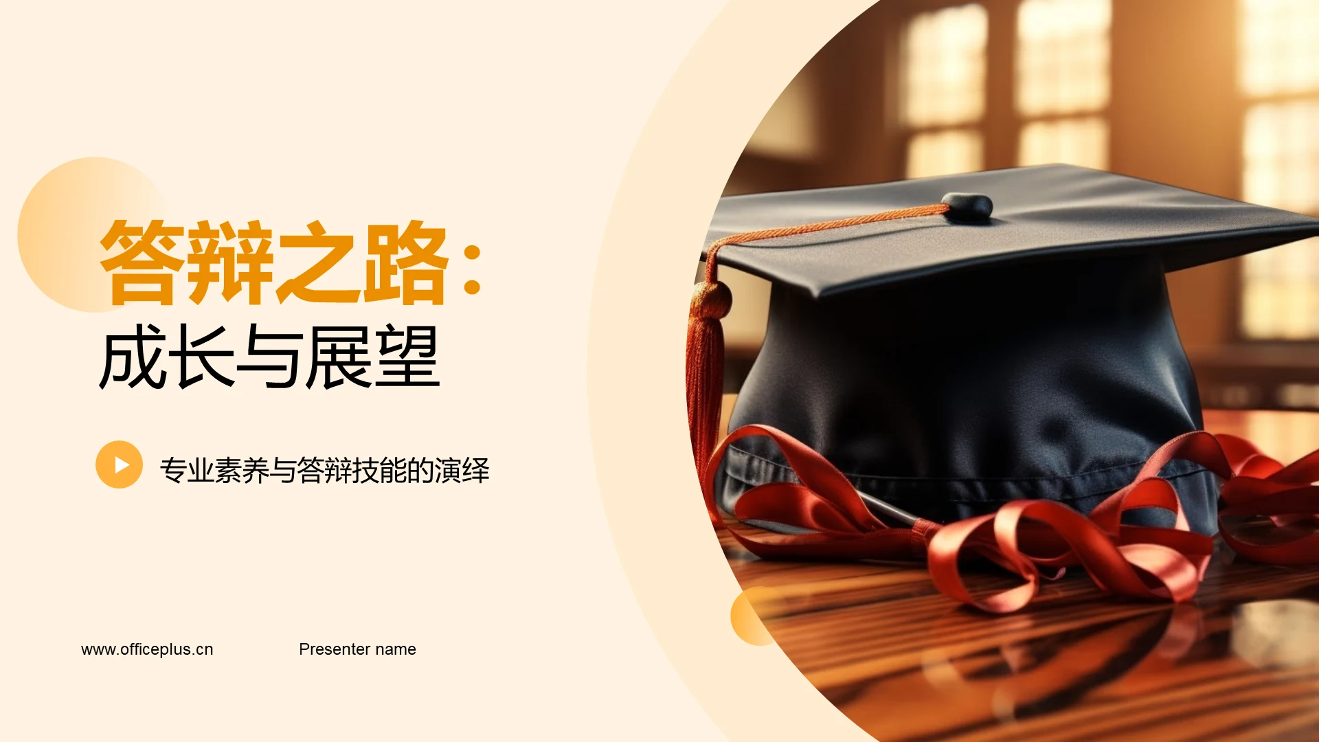 答辩之路:成长与展望