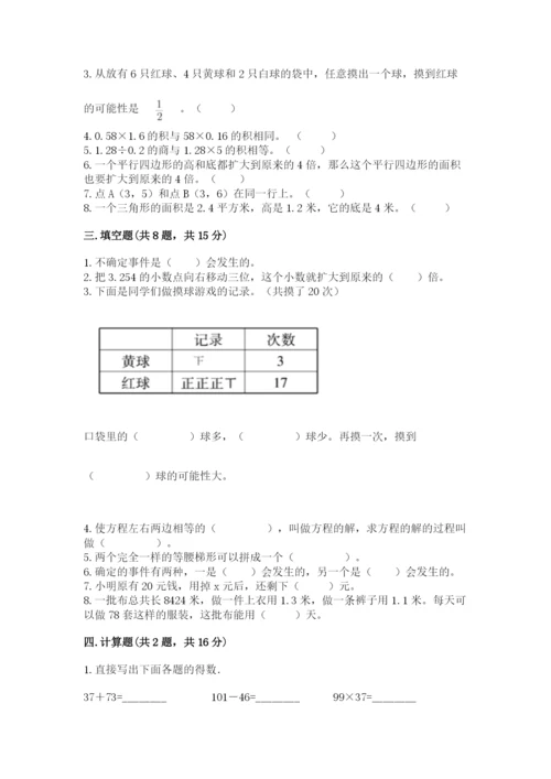 小学五年级上册数学期末考试试卷精品（易错题）.docx