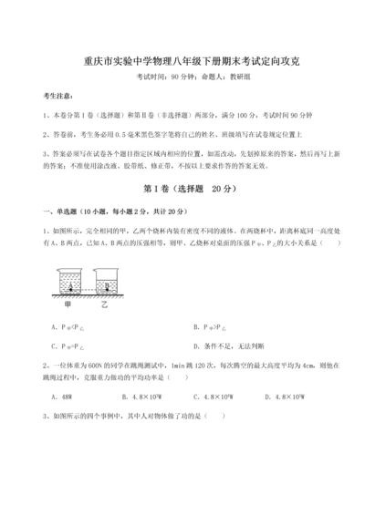 第二次月考滚动检测卷-重庆市实验中学物理八年级下册期末考试定向攻克练习题（含答案详解）.docx