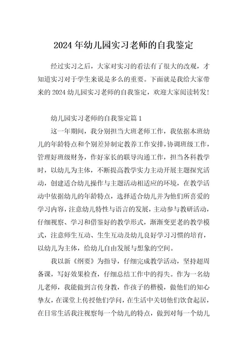 2024年幼儿园实习老师的自我鉴定