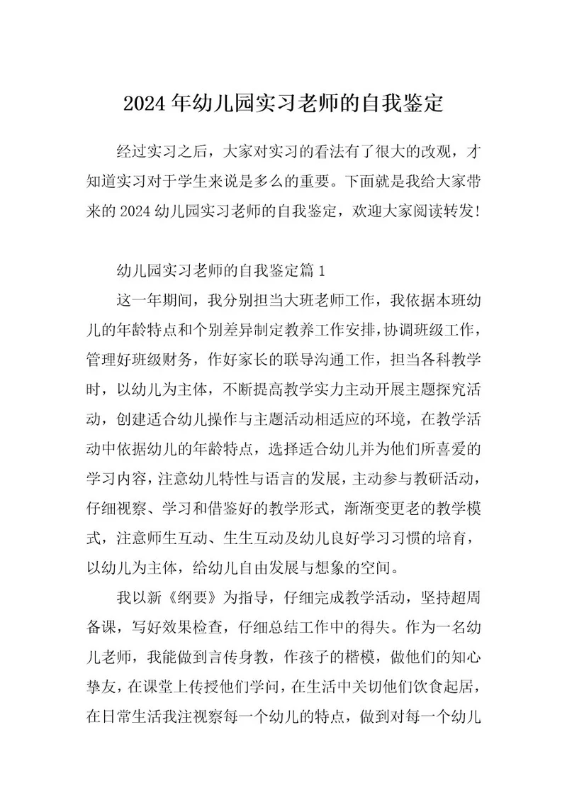 2024年幼儿园实习老师的自我鉴定