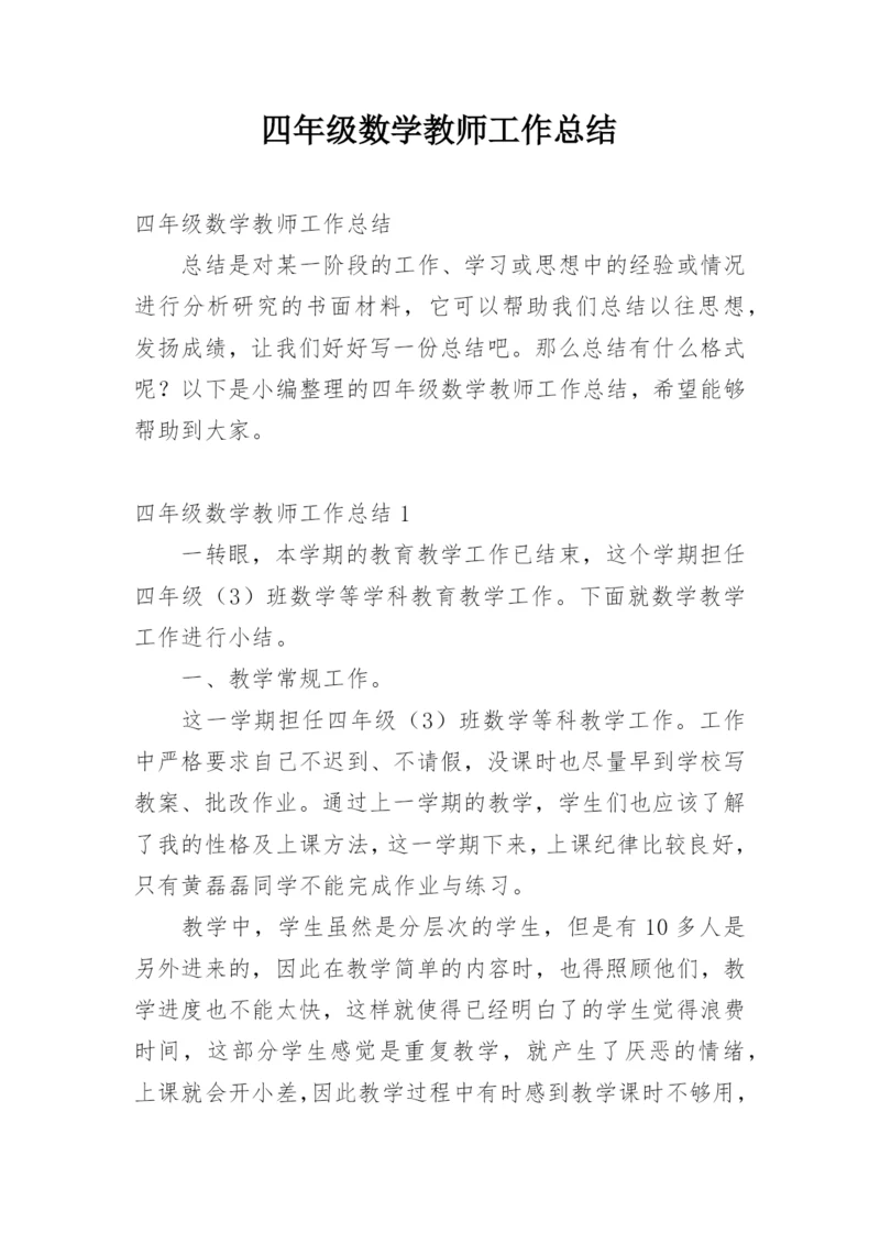 四年级数学教师工作总结.docx