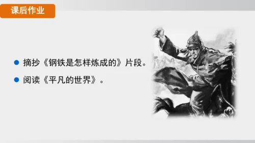 七年级下册语文第五单元整本书阅读 《钢铁是怎样炼成的》课件