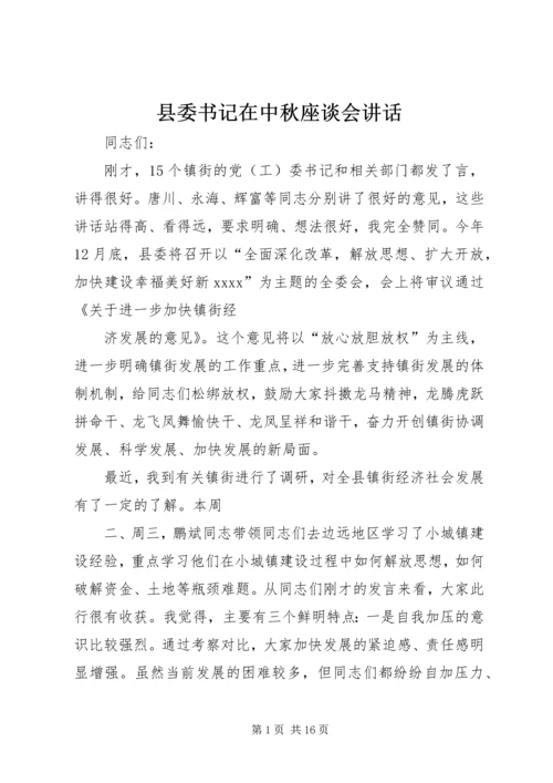 县委书记在中秋座谈会讲话 (4).docx