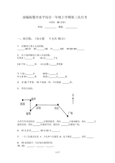 部编版数学水平综合一年级上学期第三次月考