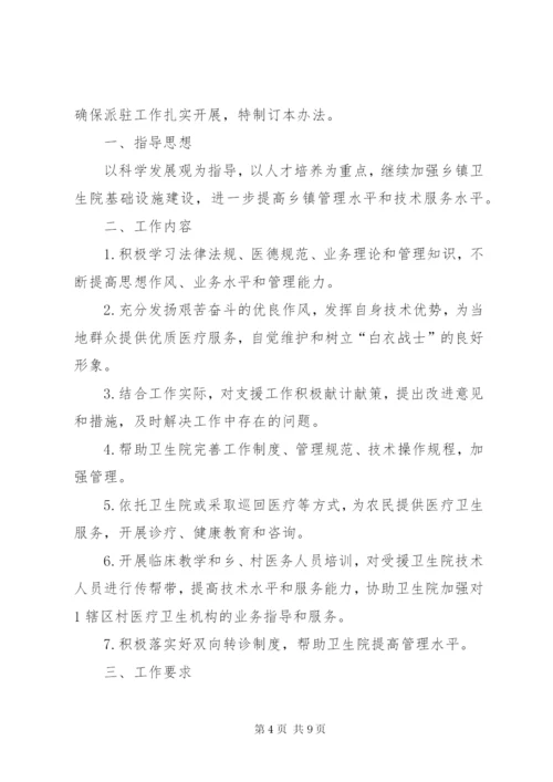 医院对口支援派驻工作人员工作管理制度.docx