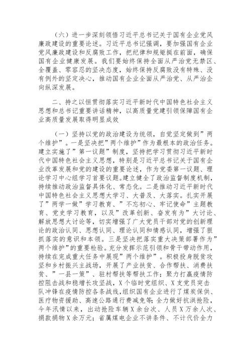 【党课讲稿】以高质量党建引领保障国有企业高质量发展.docx