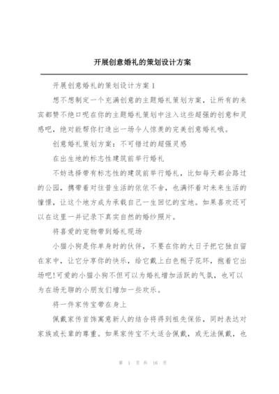 开展创意婚礼的策划设计方案.docx