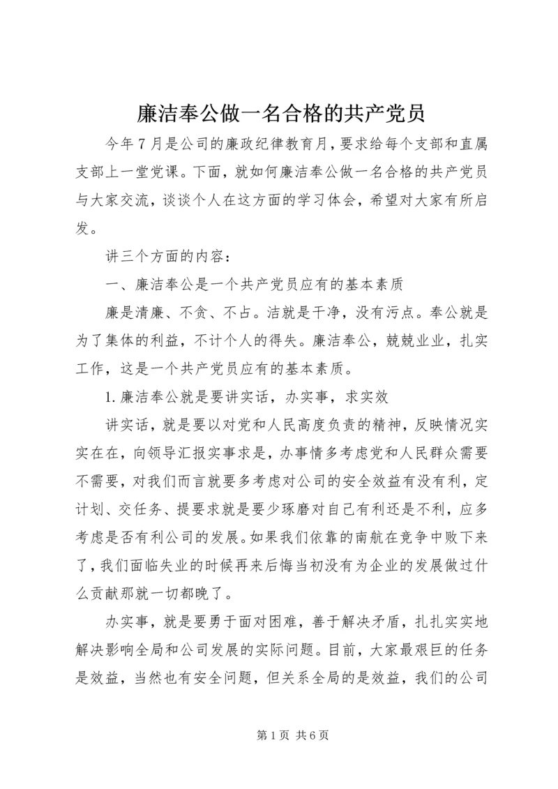 廉洁奉公做一名合格的共产党员.docx