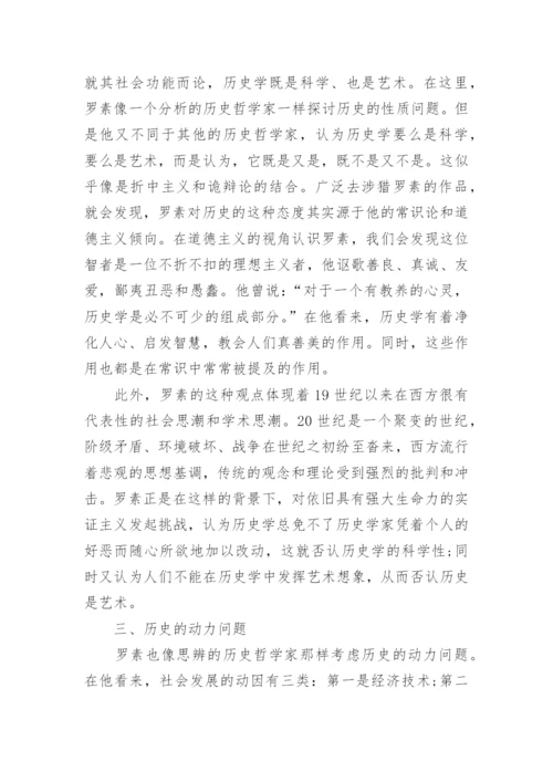 罗素与西方哲学史的优秀论文.docx