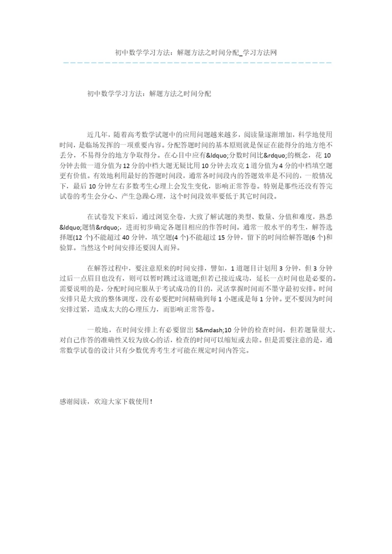 初中数学学习方法：解题方法之时间分配.docx