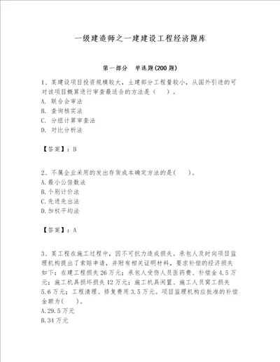 一级建造师之一建建设工程经济题库及参考答案实用