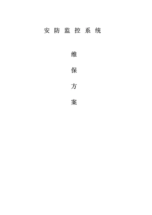 安防视频监控系统维保专题方案分析.docx