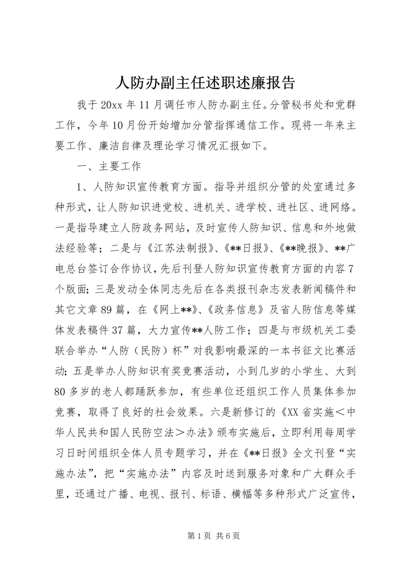 人防办副主任述职述廉报告.docx