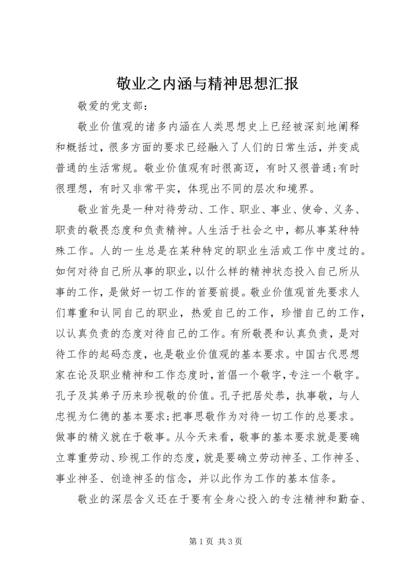 敬业之内涵与精神思想汇报.docx