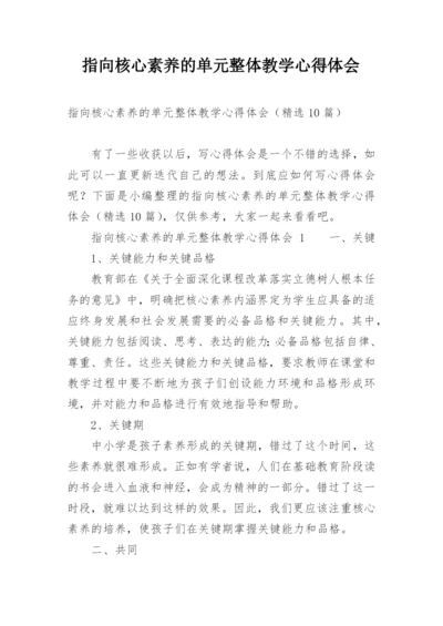 指向核心素养的单元整体教学心得体会.docx