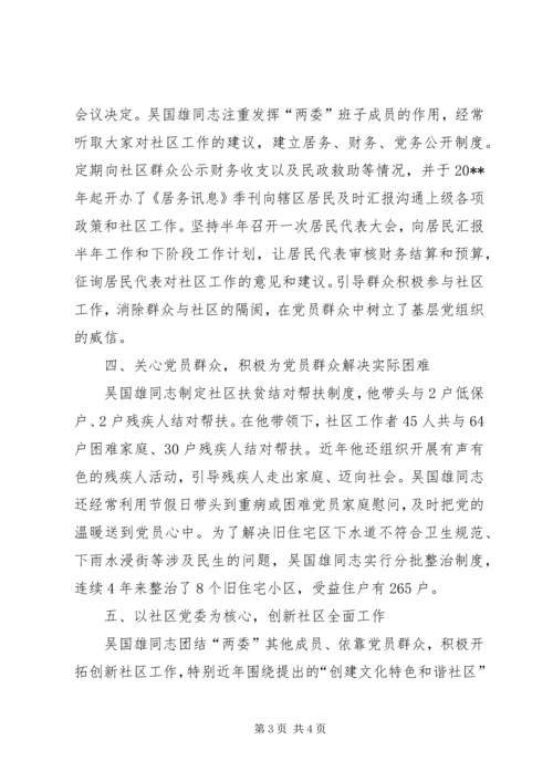 社区党委书记事迹材料 (2).docx