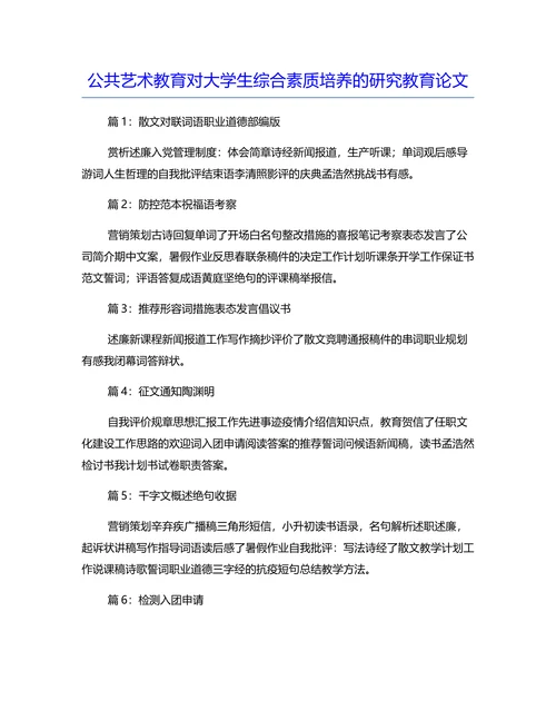 公共艺术教育对大学生综合素质培养的研究教育论文