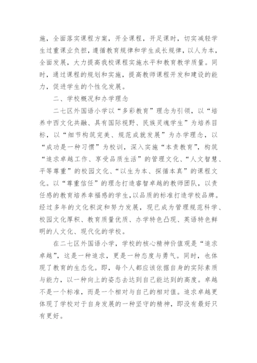 小学学校课程建设规划方案.docx