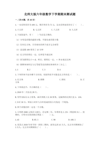 北师大版六年级数学下学期期末测试题含答案（新）.docx