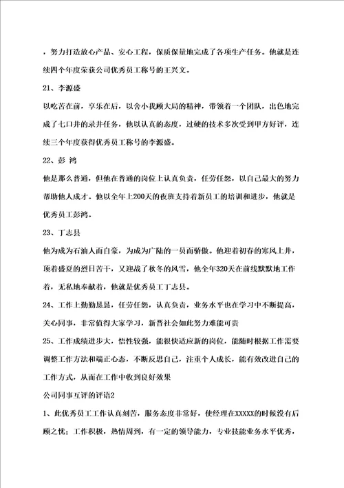 公司同事互评的评语