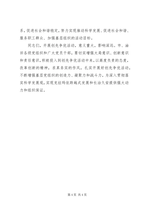 创先争优活动动员会议上的讲话.docx