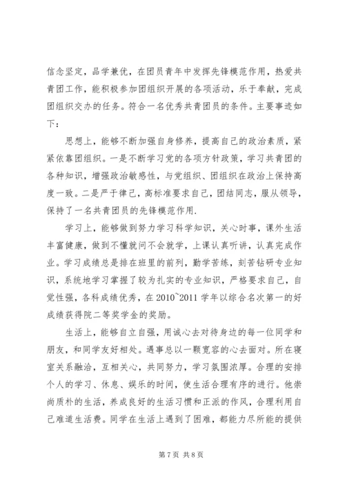 优秀共青团员事迹 (3).docx