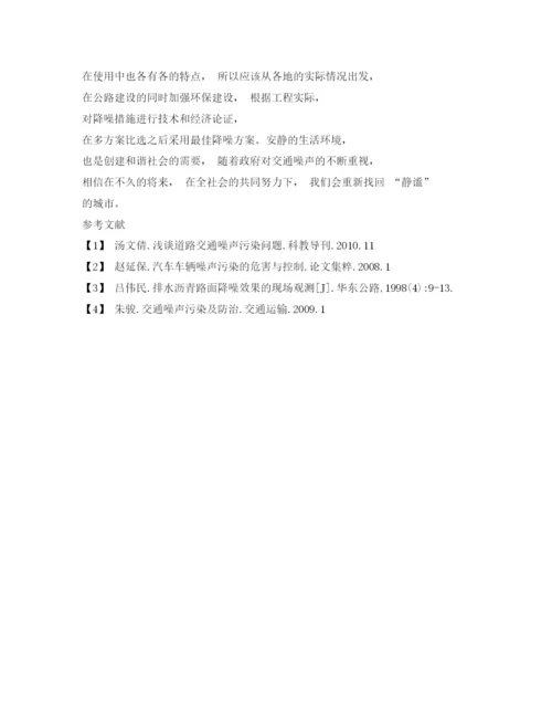 【精编】《安全管理论文》之城市道路交通噪声污染分析及防治.docx