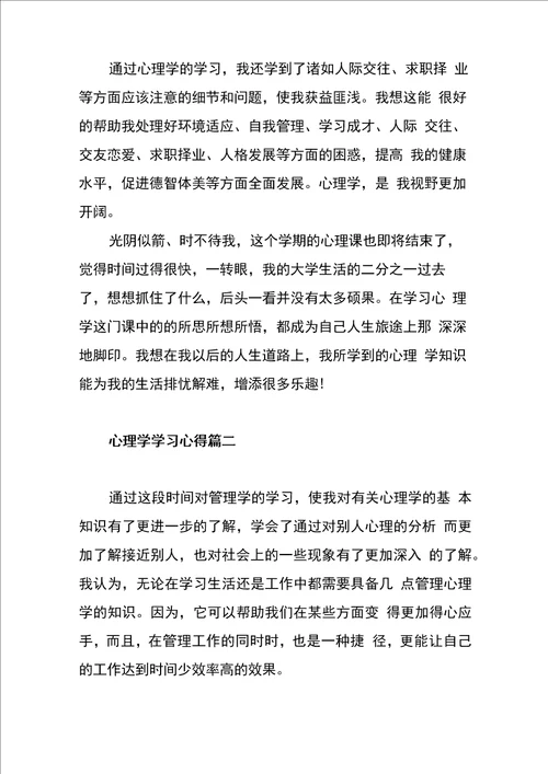 心理学学习心得体会范文六篇
