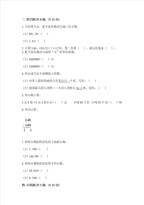 沪教版四年级下册数学第二单元 小数的认识与加减法 测试卷（考点梳理）word版