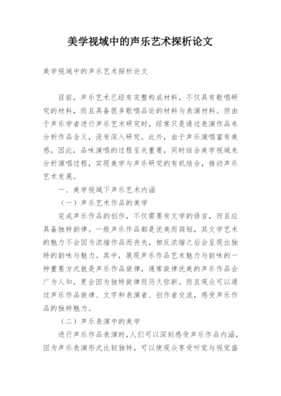 美学视域中的声乐艺术探析论文.docx