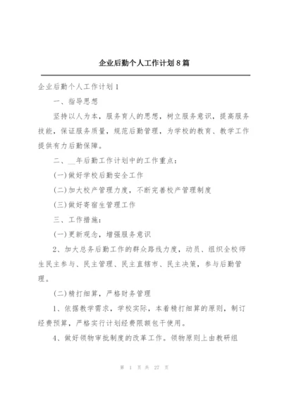 企业后勤个人工作计划8篇.docx