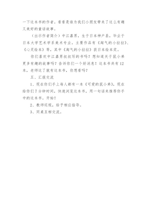 可爱的鼠小弟教学设计.docx