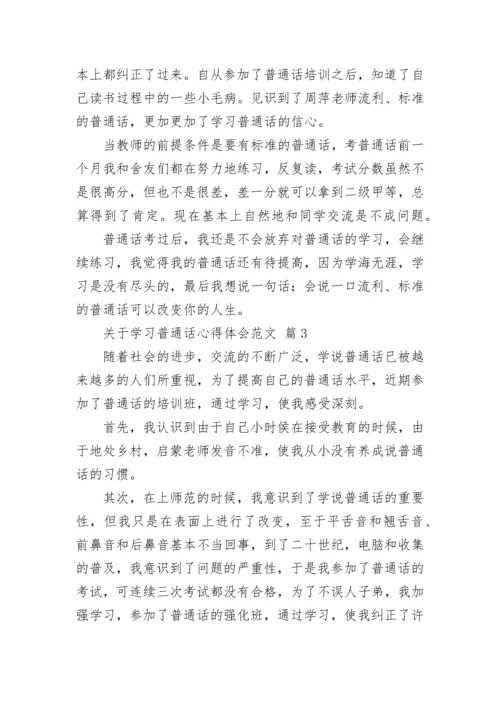 关于学习普通话心得体会范文.docx