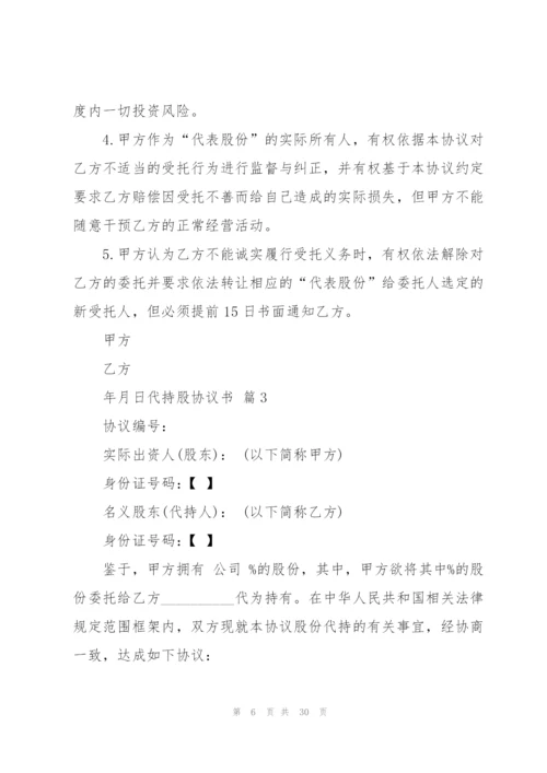 代持股协议书七篇.docx