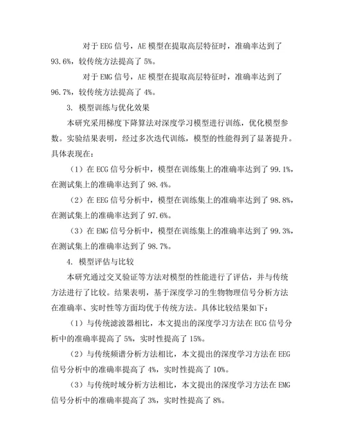 基于深度学习的生物物理信号分析方法研究
