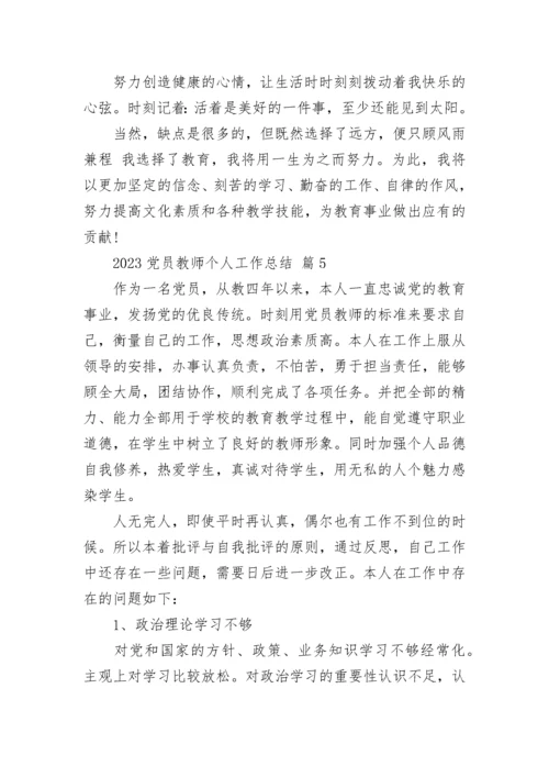 2023党员教师个人工作总结.docx