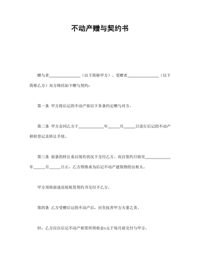不动产赠与契约书