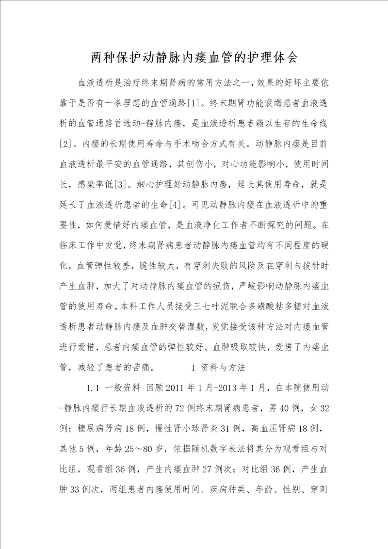 两种保护动静脉内瘘血管的护理体会