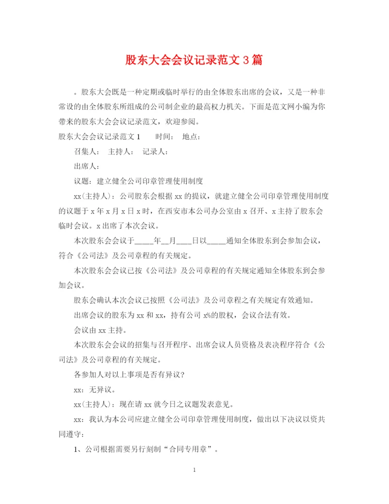 2023年股东大会会议记录范文3篇.docx