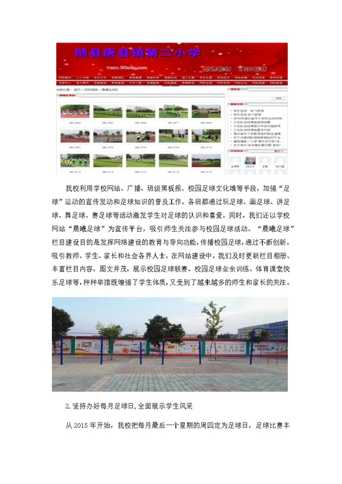 创建足球特色学校-打造阳光和谐校园——随县唐县镇第二小学校园足球工作经验交流材料