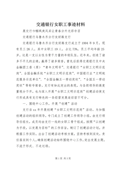 交通银行女职工事迹材料.docx