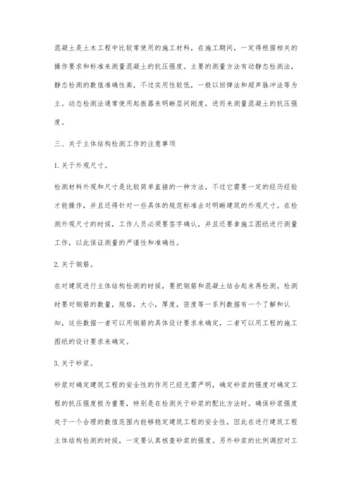 建筑工程施工中如何做好主体结构检测.docx